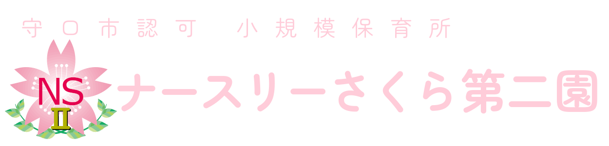 守口市認可 小規模保育所 ナースリーさくら第二園