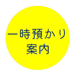 一時預かり