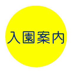 入園案内