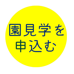 園見学
